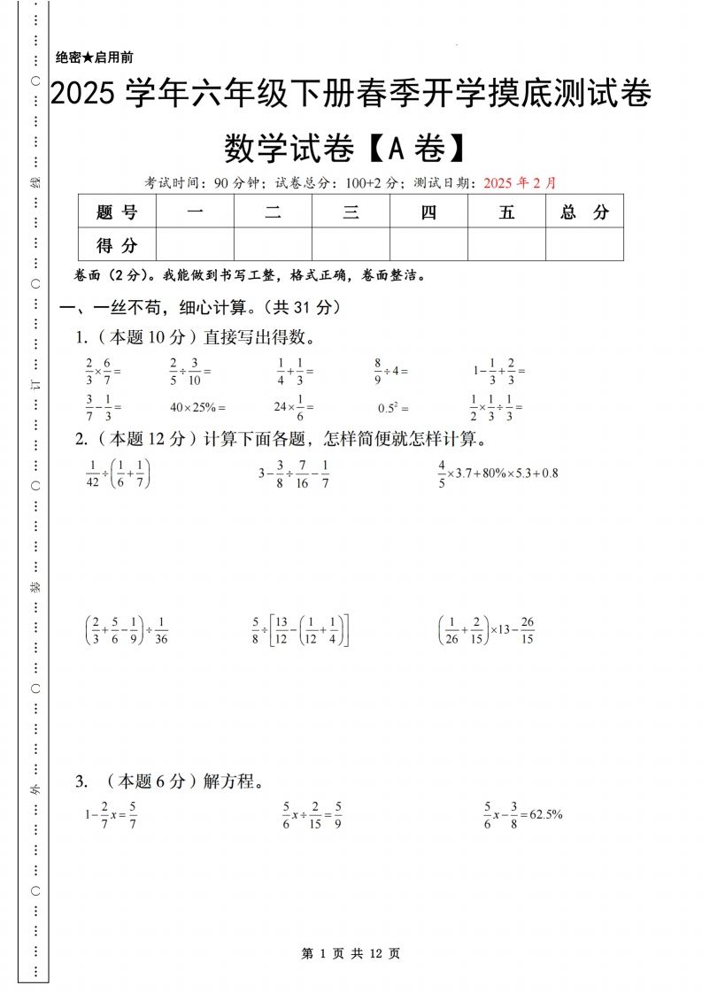 【苏教】2025学年六年级下册春季开学摸底测试卷数学试卷【A卷】-卓别林资源社