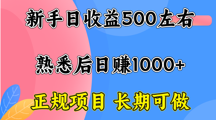 一台电脑，前期日收益300-500，熟练后日入1000左右-卓别林资源社
