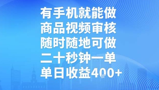 有手机就能做，商品视频审核，随时随地可做，二十秒钟一单，单日收益【揭秘】-卓别林资源社