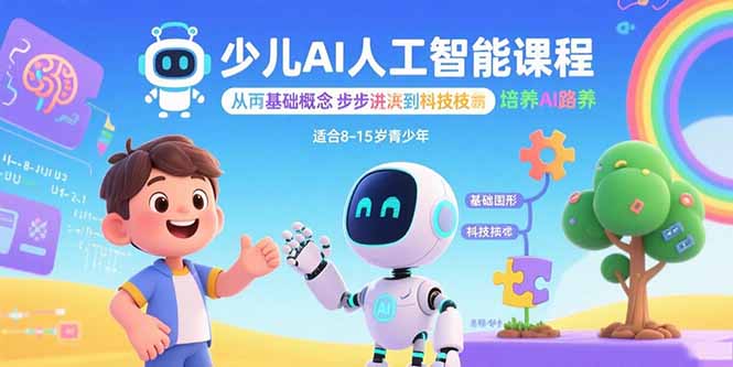 少儿AI人工智能课程：从基础概念逐步深入到核心技术 培养全面的AI素养-卓别林资源社