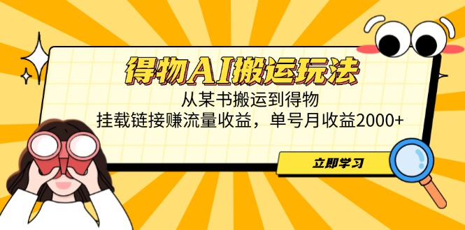 得物AI搬运玩法，从某书搬运到得物，挂载链接赚流量收益，单号月收益2000+-卓别林资源社