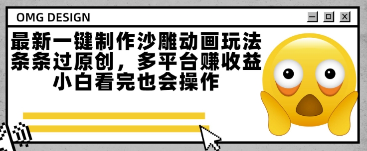 最新一键制作沙雕动画玩法，条条过原创，多平台挣收益，小白看完也会操作【揭秘】-卓别林资源社