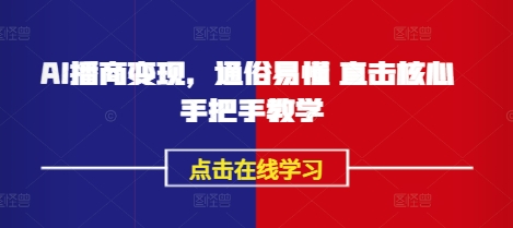 AI播商变现，通俗易懂 直击核心 手把手教学-卓别林资源社