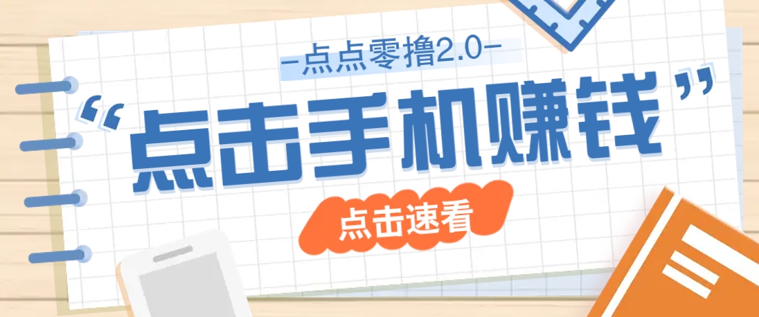 点点零撸2.0，零成本零门槛多种玩法，新手小白只需点点手机即可轻松赚零花钱-卓别林资源社