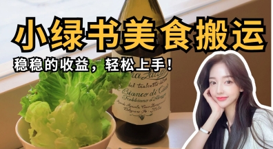微信小绿书美食搬运，稳稳的收益，轻松上手-卓别林资源社