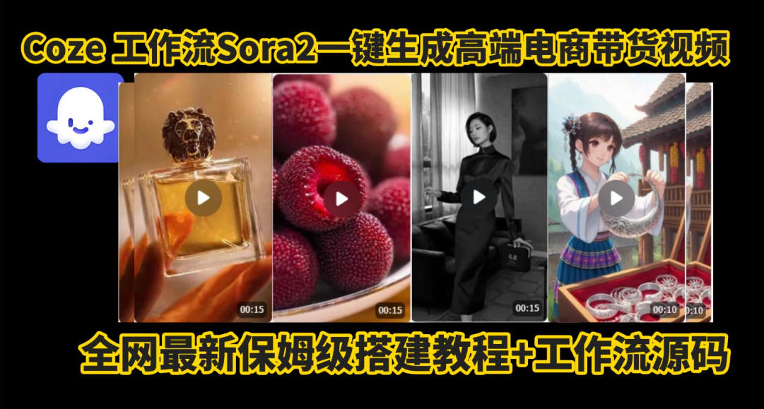 coze智能体sora2一键生成电商带货高端视频工作流保姆级拆解教程，无需剪辑，无需拍摄-卓别林资源社