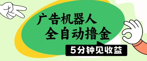 广告机器人全自动撸金，5分钟见收益，无需人工，单机日入5张+【揭秘】-卓别林资源社
