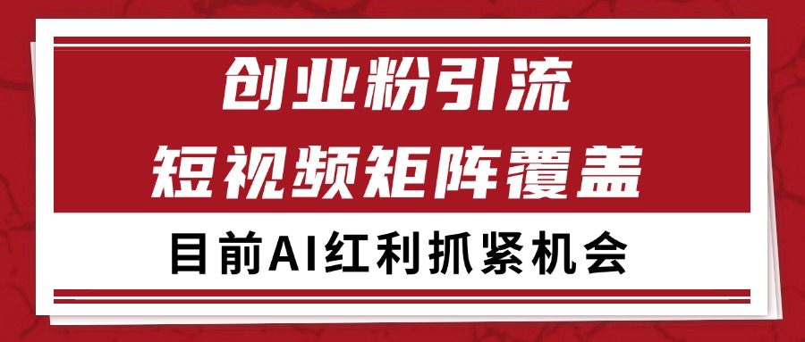 创业粉精准引流 CY赛道引流获客 自热矩阵SOP日引200+-卓别林资源社