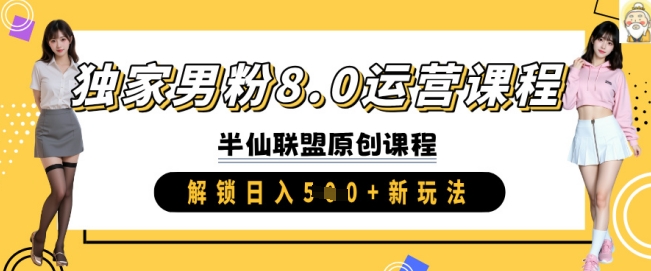 独家男粉8.0运营课程，实操进阶，解锁日入 5张 新玩法-卓别林资源社