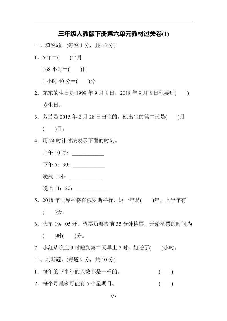 三下人教版数学第六单元教材过关卷-3-卓别林资源社