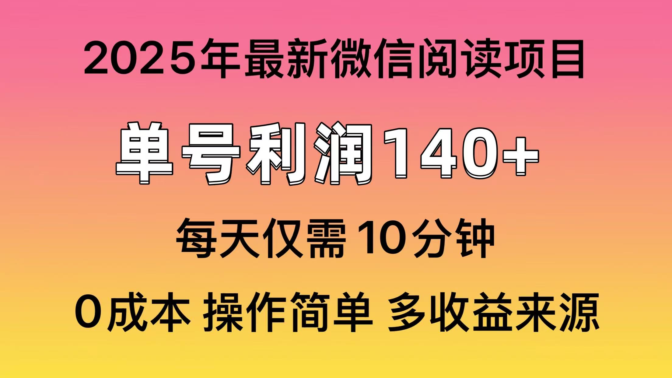 阅读2025年最新玩法，单号收益140＋，可批量放大！-卓别林资源社