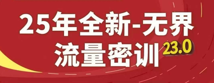 25年全新无界流量密训23.0，淘系精品系列课-卓别林资源社