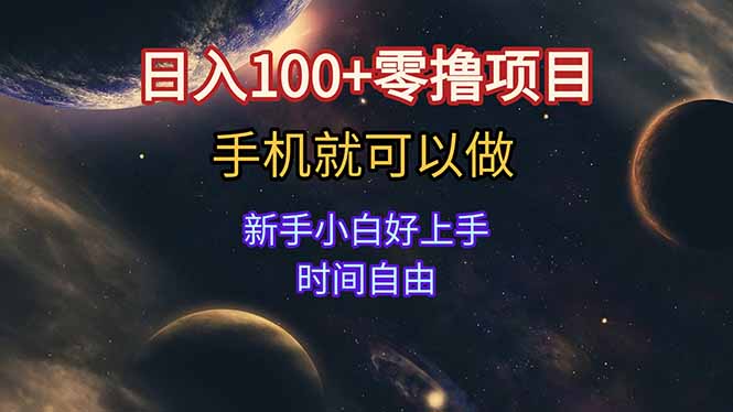 日入100+零撸项目 不看广告 手机可做 新手小白可以做  时间自由-卓别林资源社