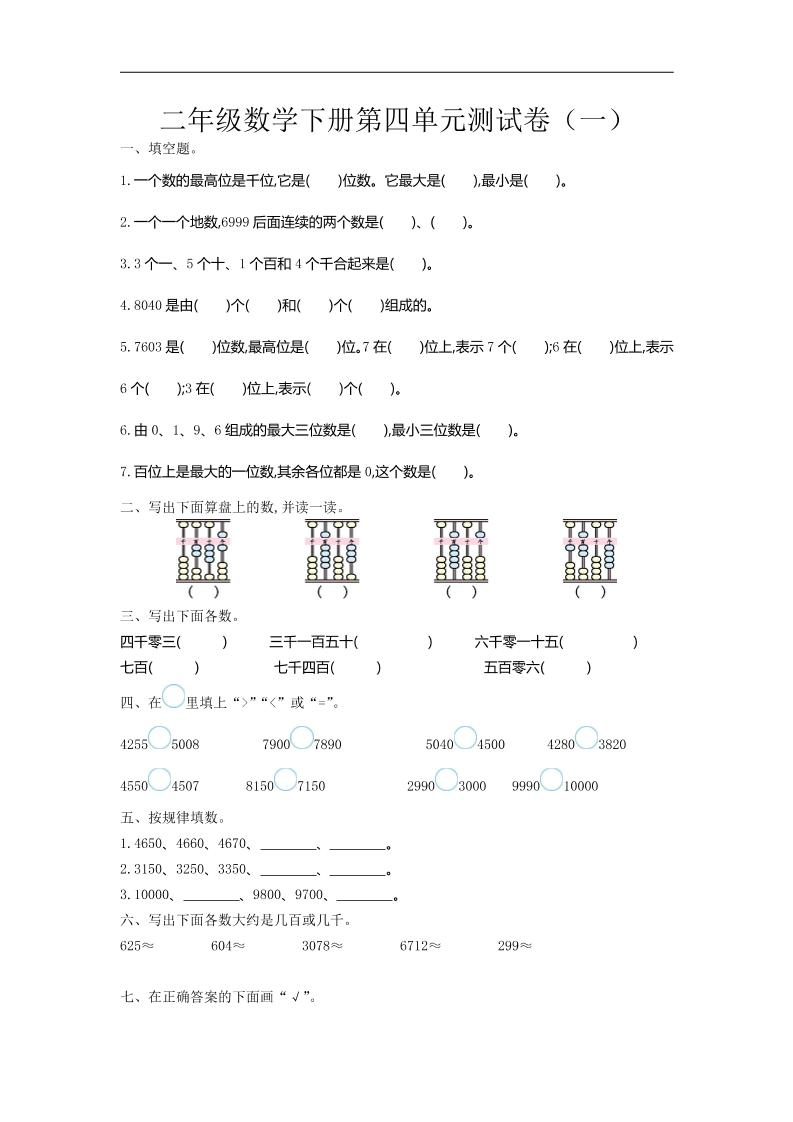 二下苏教版数学第四单元测试卷-1-卓别林资源社