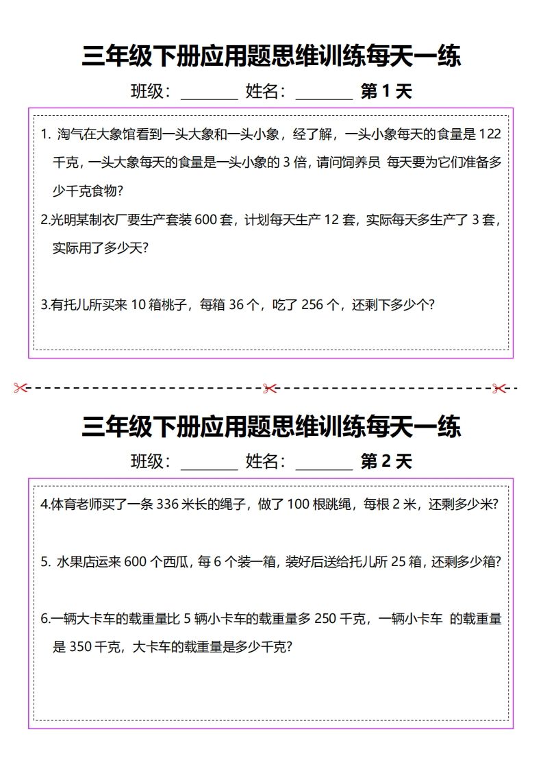 三下数学应用题每天一练-卓别林资源社
