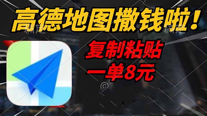 高德地图撒钱啦，复制粘贴一单8元，一单2分钟，轻松变现-卓别林资源社