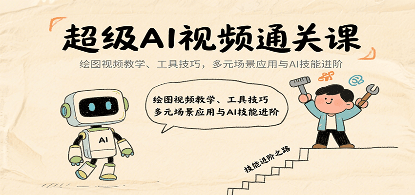 超级AI视频通关课：绘图视频教学、工具技巧，多元场景应用与AI技能进阶-卓别林资源社