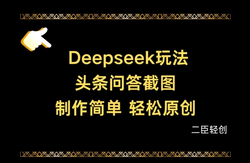 Deepseek头条问答截图，制作简单，轻松原创-卓别林资源社
