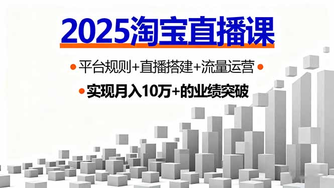 2025淘宝直播课，平台规则+直播搭建+流量运营，首播GMV破3万-卓别林资源社