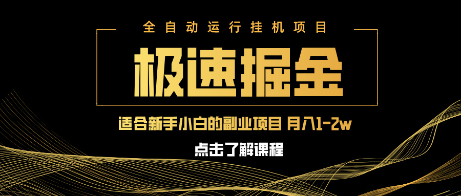 急速掘金，单设备日入600+，小白轻松月入一万八 副业的不二之选-卓别林资源社