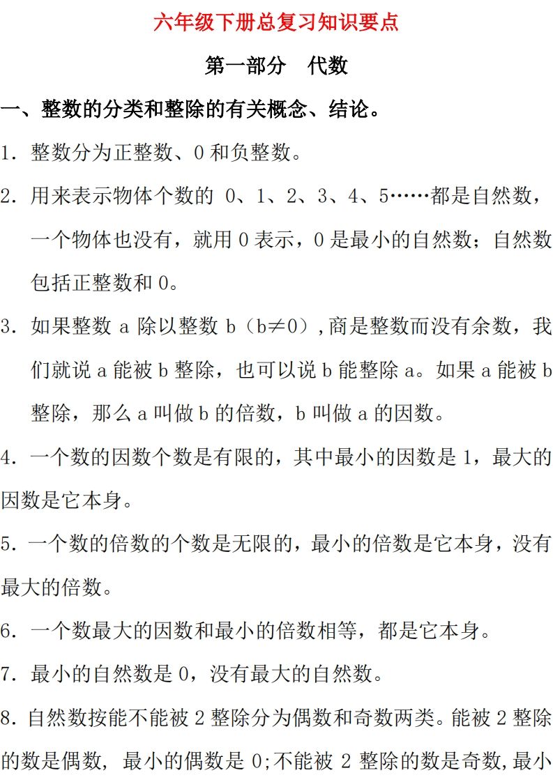 【总复习知识汇总】六下数学西师版-卓别林资源社