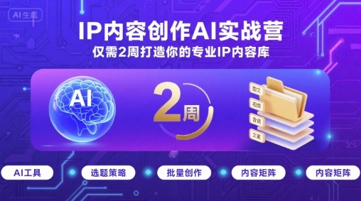 IP内容创作AI实战营，仅需2周打造你的专业IP内容库-卓别林资源社