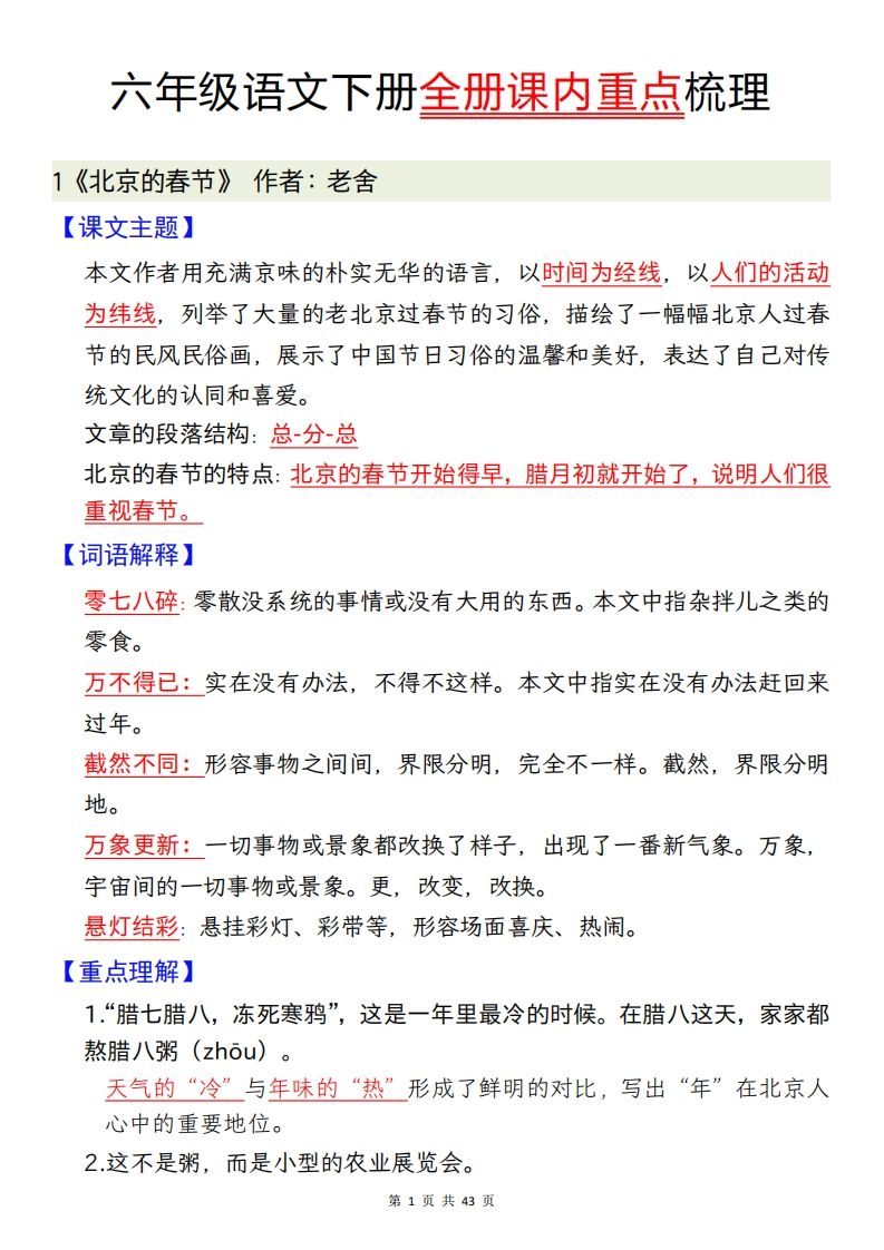 六下语文全册课内重点梳理汇总43页-卓别林资源社
