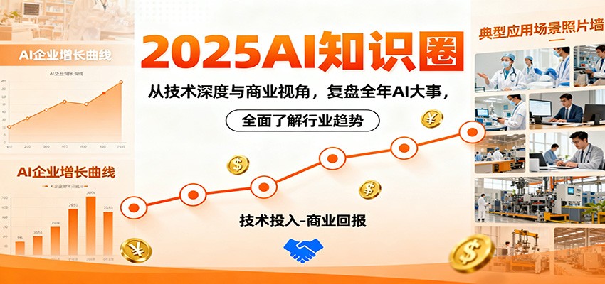 2025AI知识圈，从技术深度与商业视角，复盘全年AI大事，全面了解行业趋势-卓别林资源社