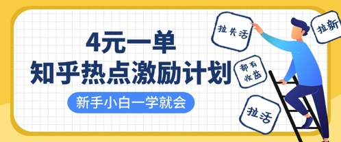 知乎热点激励计划，4元一单，拉新，拉失活，拉活，统统有收益，小白一学就会-卓别林资源社