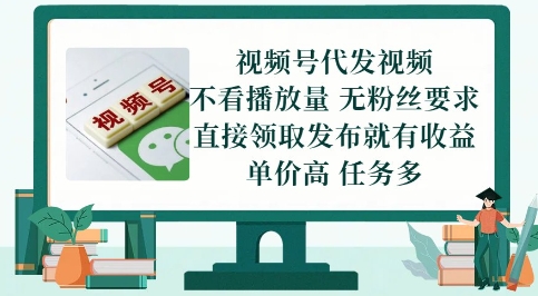 视频号代发视频，无需做视频，无需写文案，不看播放量，无粉丝要求，直接领取发布就有收益【揭秘】-卓别林资源社
