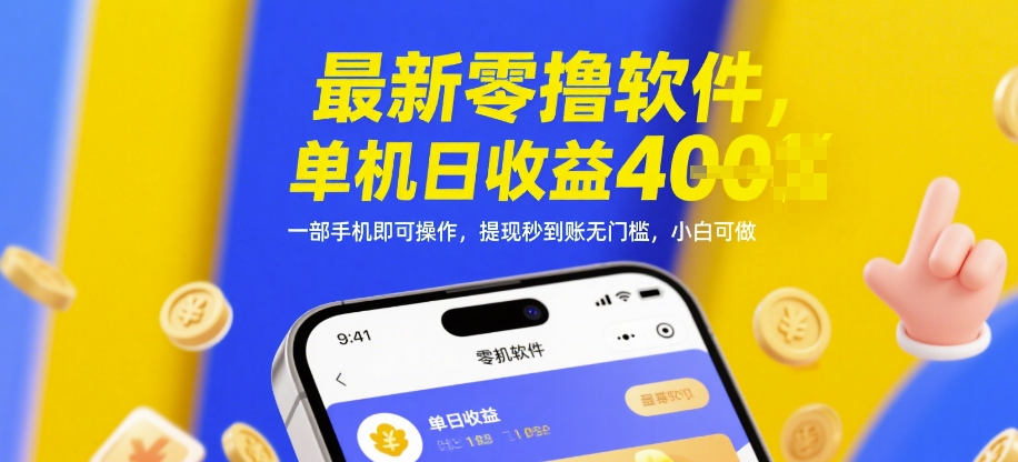 最新零撸软件，单机日收益4张，一部手机即可操作，提现秒到账无门槛，小白可做【揭秘】-卓别林资源社