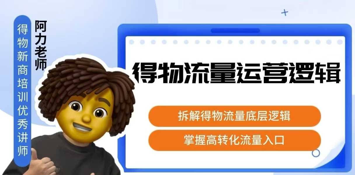 得物流量运营逻辑，​拆解得物流量底层逻辑，掌握高转化入口-卓别林资源社