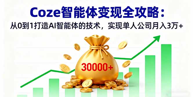 Coze智能体变现全攻略：从0到1打造AI智能体的技术，实现单人公司月入3万+-卓别林资源社