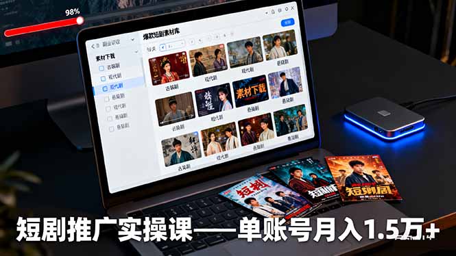 短剧推广实操课：授权获取+素材下载+爆款剪辑+平台运营，单账号月入1.5万+-卓别林资源社