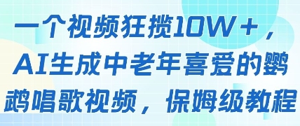 一个视频狂揽10W+点赞，AI生成中老年喜爱的鹦鹉唱歌视频，保姆级教程，轻松挣取创作者分成-卓别林资源社