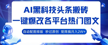AI黑科技头条搬砖，一键爆改各平台热门图文 自动配图排版，秒过原创，矩阵搞月入2W+【揭秘】-卓别林资源社
