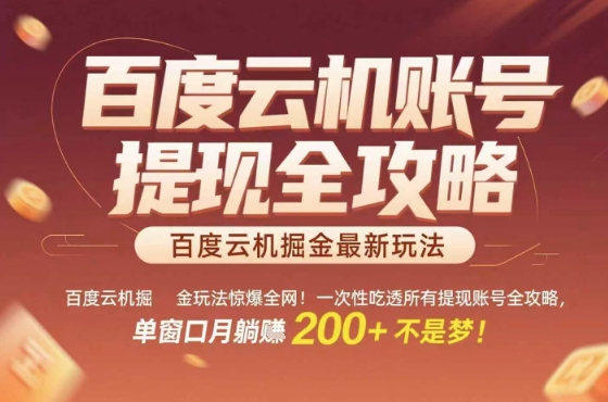 惊爆全网的百度云机掘金玩法，从提现账号到实操全攻略一次性吃透，单窗口月躺入 2张稳了【揭秘】-卓别林资源社