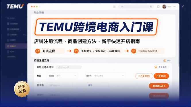 TEMU跨境电商入门课，店铺注册流程，商品创建方法，新手快速开店指南-卓别林资源社