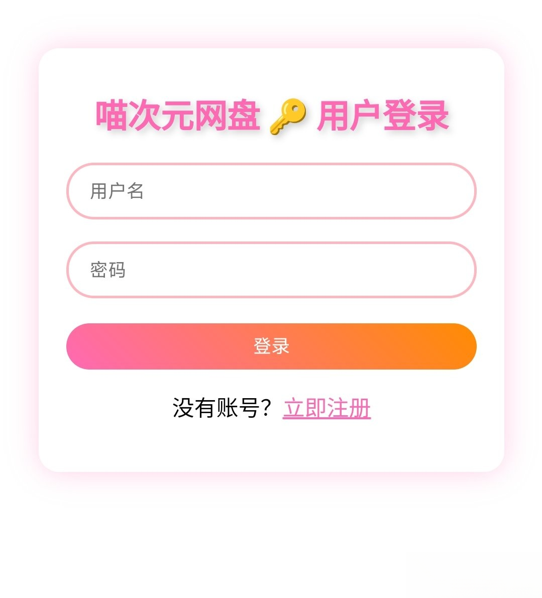 喵盘-一个开源的个人网盘系统-卓别林资源社