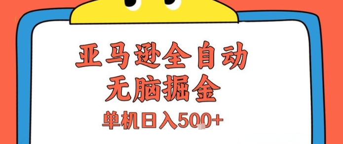 亚马逊全自动无脑掘金，无需人工，单机日入5张+【揭秘】-卓别林资源社