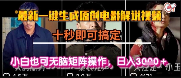 最新一键生成原创电影解说视频，几秒即可搞定， 小白也可无脑矩阵操作，日入1k+【揭秘】-卓别林资源社