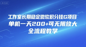工作室长期稳定微软积分挂G项目，单机一天200+可无限放大，全流程教学【揭秘】-卓别林资源社