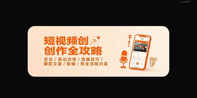 短视频创作全攻略-7月，定位/表达训练/拍摄技巧/爆款文案/剪辑/等全流程-卓别林资源社