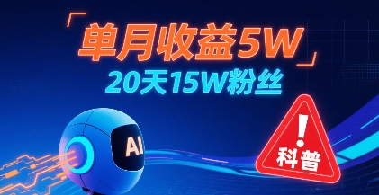 单月收益5W，20天15W粉丝，AI做儿童防拐科普视频，互动超高-卓别林资源社