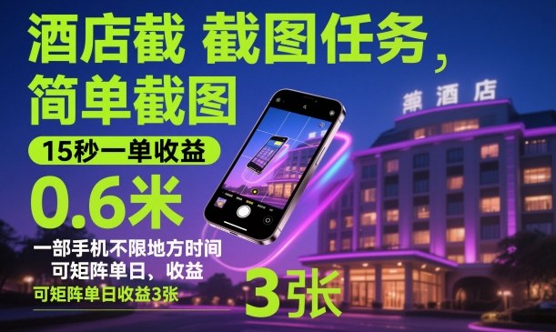 酒店截图任务，简单截图，15秒一单收益0.6米，一部手机不限地方时间，可矩阵单日收益3张【揭秘】-卓别林资源社