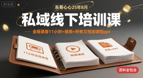 东哥心心25年8月私域线下培训课，全程录音11小时+视频+所有文档加课程ppt-卓别林资源社
