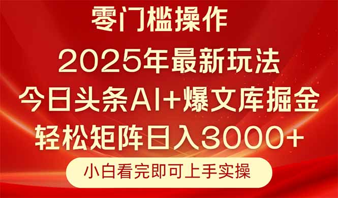 今日头条2025年最新玩法，思路简单，复制粘贴，轻松实现矩阵日入3000+-卓别林资源社