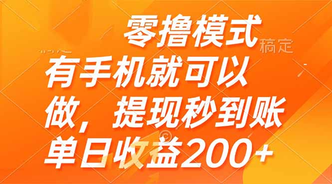 零撸模式 有手机就可以做，提现秒到账单日收益200+-卓别林资源社