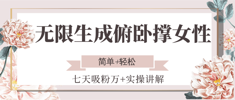 无限生成俯卧撑女性，七天吸粉万+实操讲解，简单+轻松-卓别林资源社