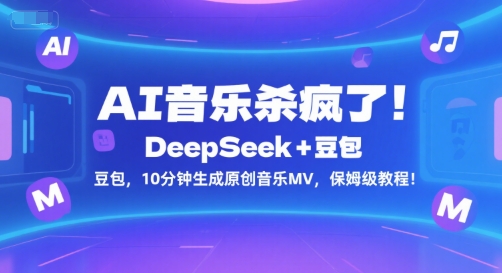 AI音乐杀疯了！DeepSeek+豆包，10分钟生成原创音乐MV，保姆级教程！-卓别林资源社